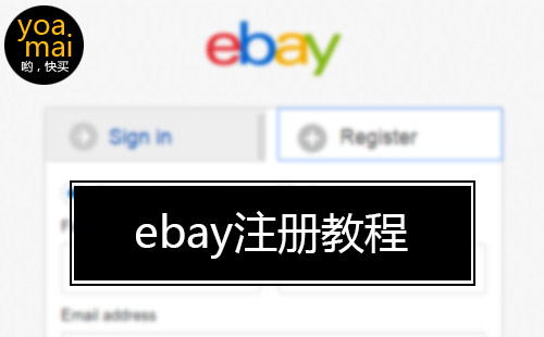 美国ebay注册教程