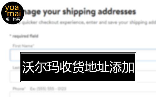 美国沃尔玛收货地址添加教程