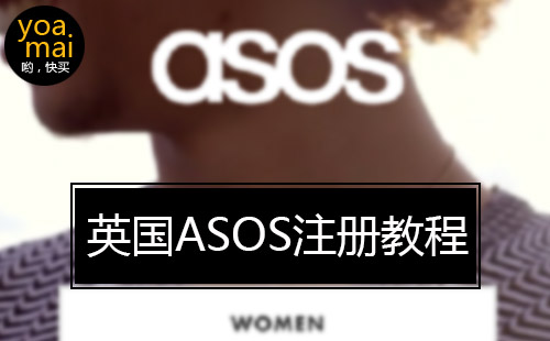 英国ASOS线上购物平台注册