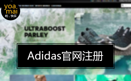 阿迪达斯Adidas官网账户注册教程