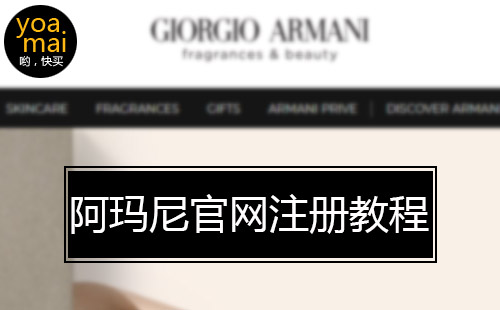 阿玛尼ARMANI:giorgioarmanibeauty官网账户注册教程