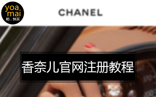 香奈儿chanel官网账户注册教程