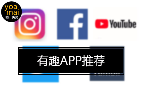 有趣app推荐