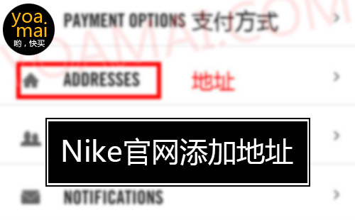 耐克nike官网添加收货人及地址