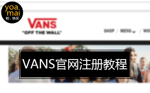 万斯VANS官网账户注册教程