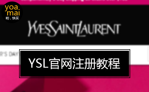 圣罗兰YSL官网账户注册教程